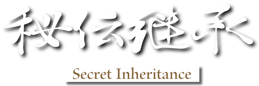 秘伝継承